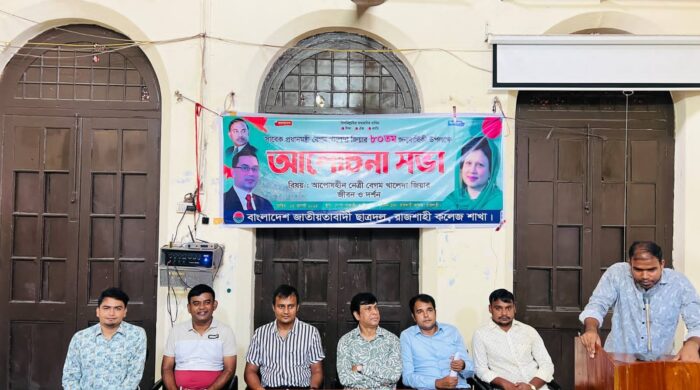 খালেদা জিয়ার জন্মবার্ষিকী উপলক্ষে রাজশাহী কলেজ ছাত্রদলের আলোচনা সভা