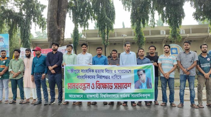 গাজীপুরে সাংবাদিক হত্যার প্রতিবাদে রাবিতে মানববন্ধন