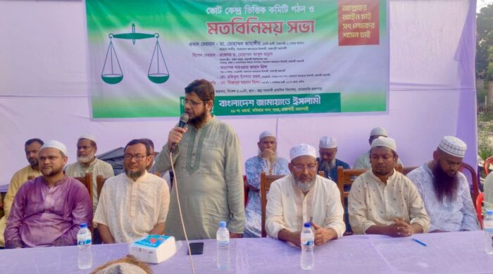 মহানগরী জামায়াতের উদ্যেগে ভোটকেন্দ্র ভিত্তিক কমিটি গঠন ও মতবিনিময় সভা