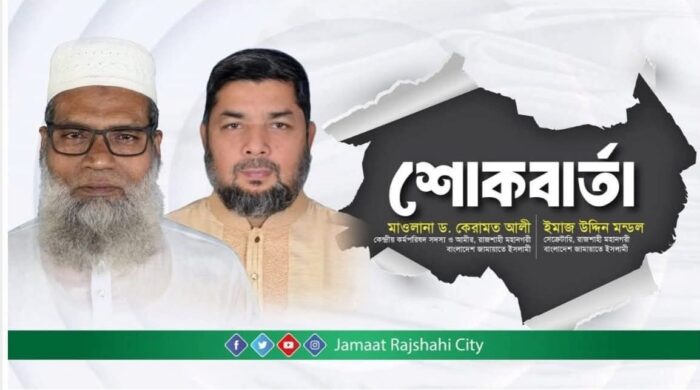 গাজী সালাউদ্দিনের রয়েলের মৃত্যুতে জামায়াতের শোকবার্তা