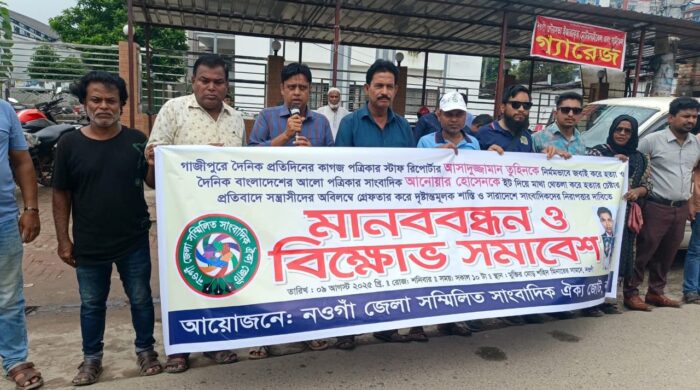 সাংবাদিক তুহিন হত্যার প্রতিবাদে নওগাঁয় মানববন্ধন