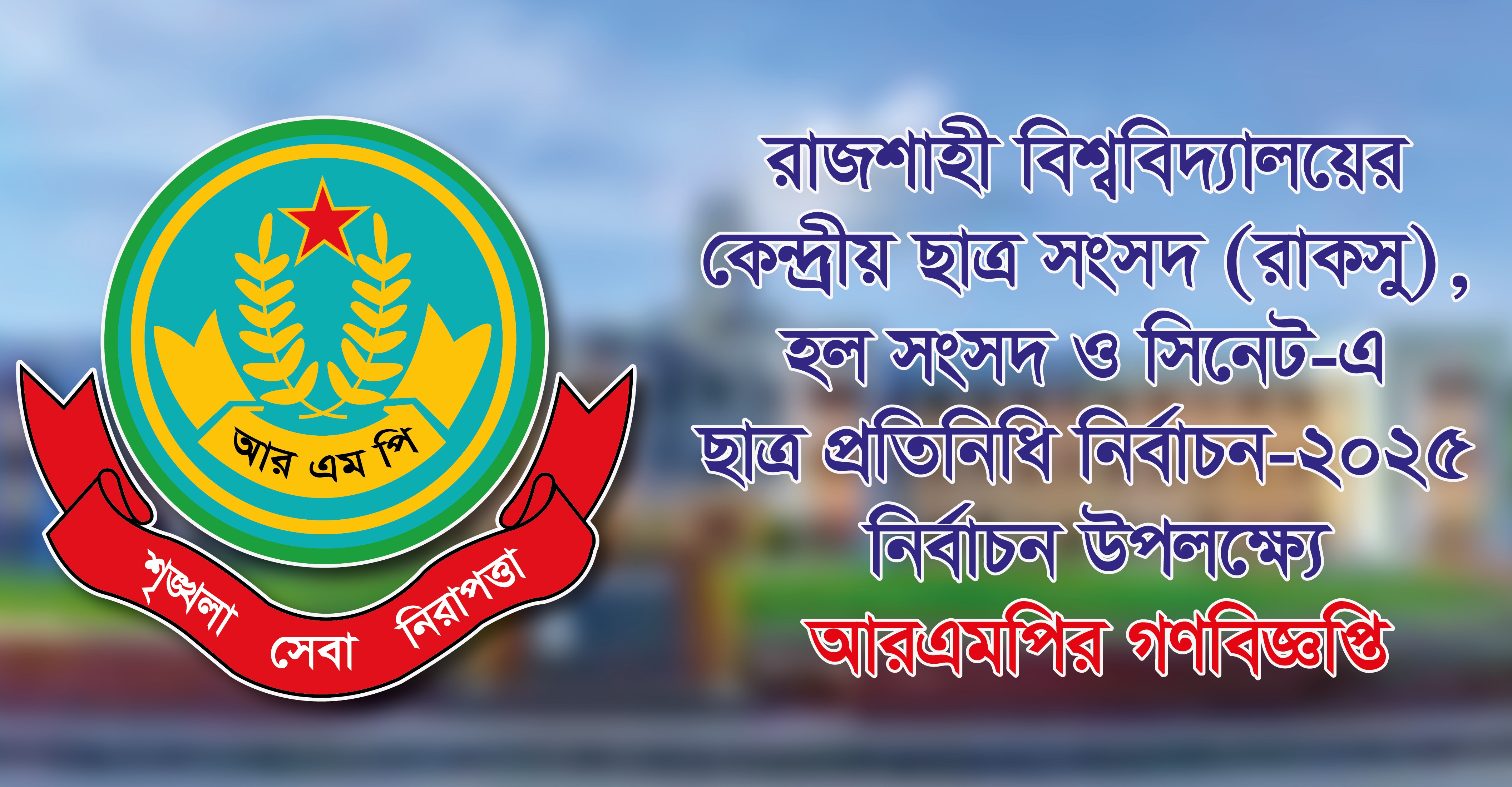 রাকসু নির্বাচন উপলক্ষে আরএমপি’র গণবিজ্ঞপ্তি