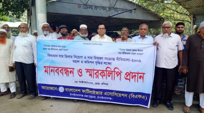 চাঁপাইনবাবগঞ্জে সার ডিলারদের মানববন্ধন