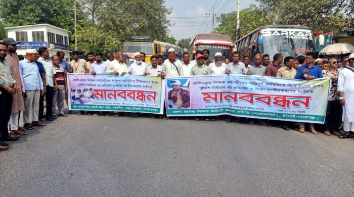চাঁপাইনবাবগঞ্জে এমপিওভুক্ত শিক্ষকদের মানববন্ধন