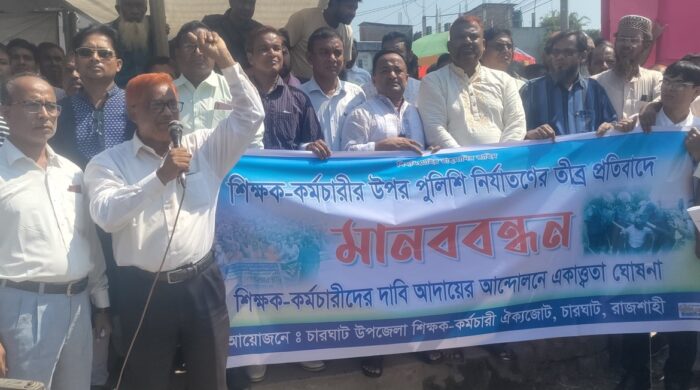 চারঘাটে শিক্ষক-কর্মচারী ঐক্যজোটের বিক্ষোভ সমাবেশ