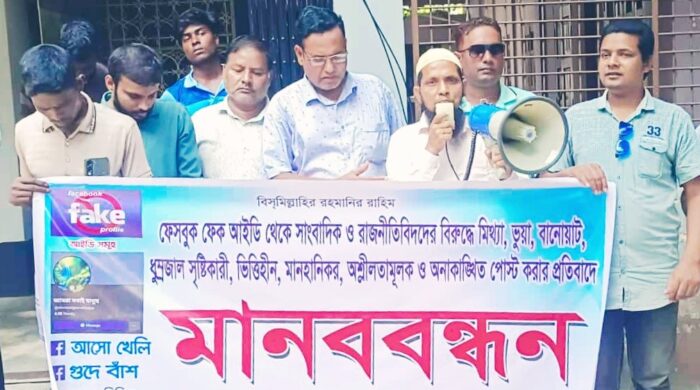 সাংবাদিকদের বিরুদ্ধে মিথ্যা, মানহানিকর পোস্ট করার প্রতিবাদে মানববন্ধন