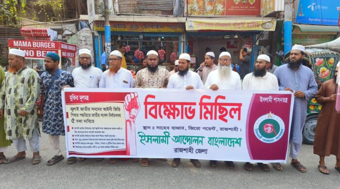 পিআর পদ্ধতিতে নির্বাচনসহ ৫ দফা দাবিতে রাজশাহীতে ইসলামী আন্দোলনের বিক্ষোভ