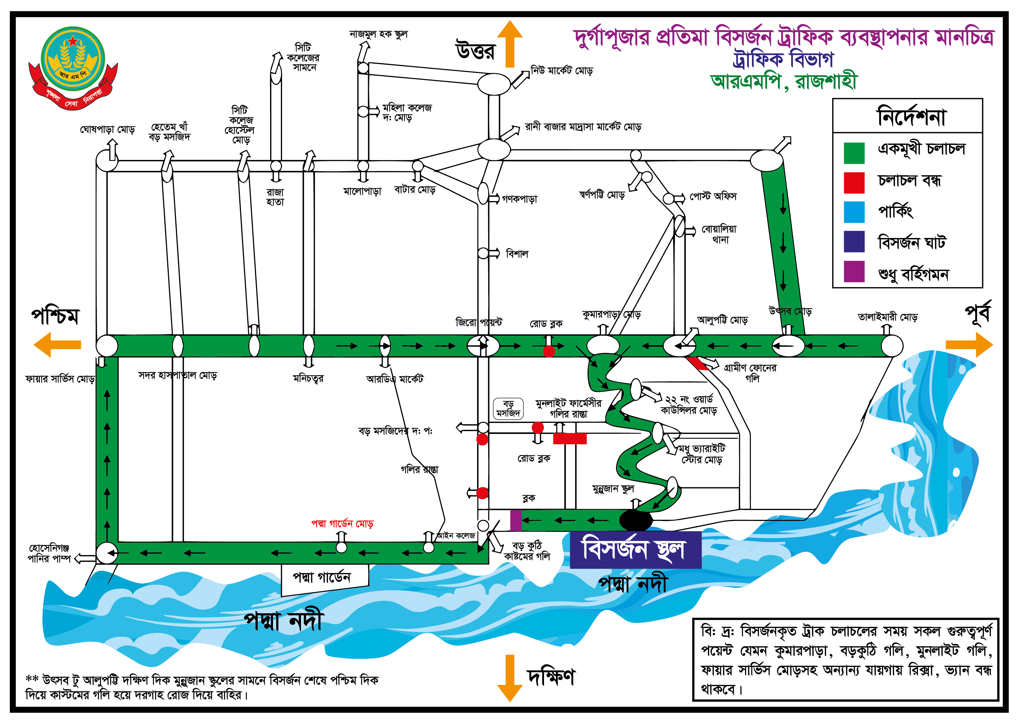 দুর্গাপূজার প্রতিমা বিসর্জন উপলক্ষ্যে আরএমপির ট্রাফিক বিভাগের পথ নির্দেশনা