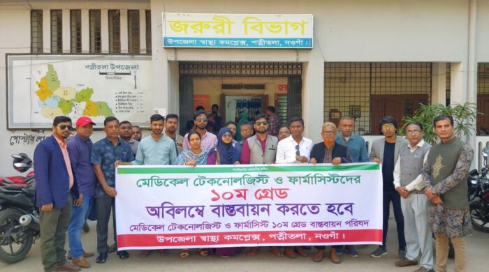 ১০ম গ্রেডের দাবিতে মেডিকেল টেকনোলজিস্ট- ফার্মাসিস্টদের মানববন্ধন
