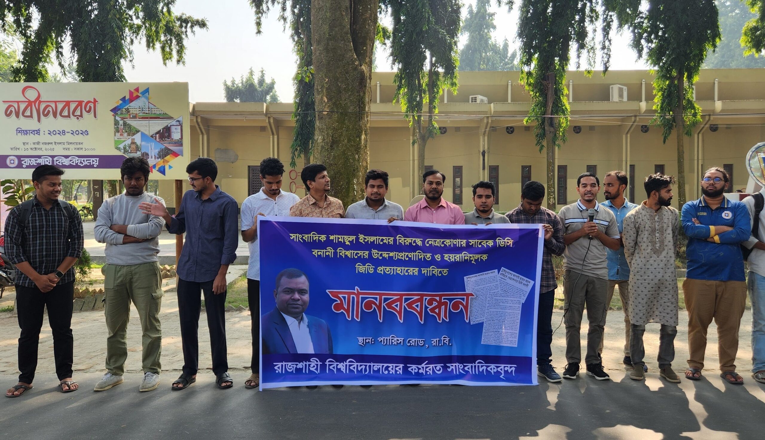 সাংবাদিকের বিরুদ্ধে জিডি প্রত্যাহারের দাবিতে রাবিতে মানববন্ধন