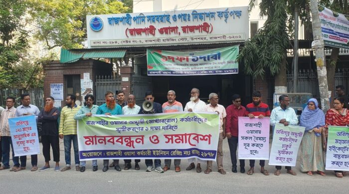 নগরীতে ওয়াসা কর্মচারীদের মানববন্ধন