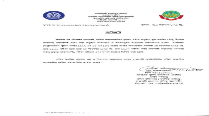 শুভ বড়দিন উপলক্ষে আরএমপির গণবিজ্ঞপ্তি