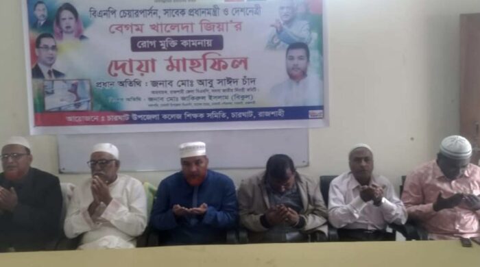 চারঘাটে খালেদা জিয়ার রোগমুক্তি কামনায় দোয়া মাহফিল