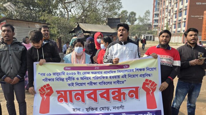 নওগাঁয় সহকারী শিক্ষক নিয়োগ পরীক্ষা বাতিলের দাবীতে মানববন্ধন