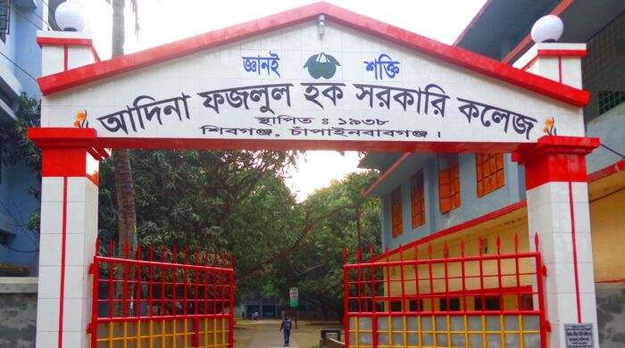 আদিনা সরকারি কলেজ জেলায় শ্রেষ্ঠ