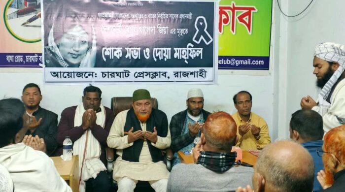 বেগম খালেদা জিয়ার মৃত্যুতে চারঘাট প্রেসক্লাবের উদ্যোগে শোকসভা ও দোয়া