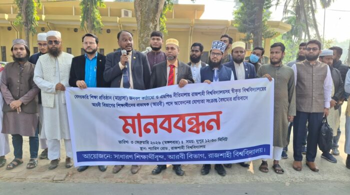 এমপিও নীতিমালায় বৈষম্যের প্রতিবাদে রাবিতে আরবি বিভাগের মানববন্ধন