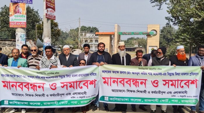 নগরীতে কলেজ অধ্যক্ষের বিরুদ্ধে মামলার প্রতিবাদে সমাবেশ