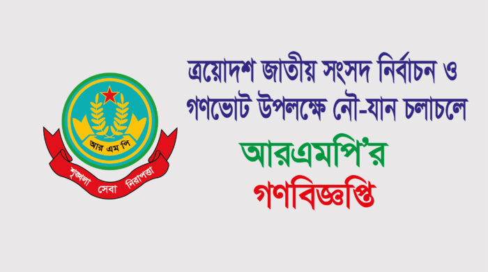 ভোটের আগে-পরে নৌযান ও যান চলাচলে আরএমপির নিষেধাজ্ঞা