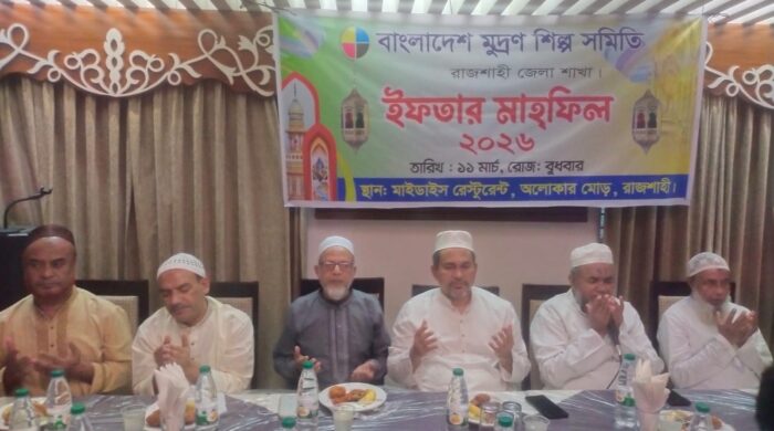 বাংলাদেশ মুদ্রণ মালিক সমিতি রাজশাহী শাখার দোয়া ও ইফতার মাহফিল