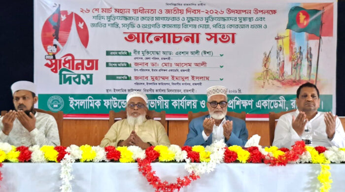 ইসলামিক ফাউন্ডেশনের উদ্যোগে মহান স্বাধীনতা দিবস উপলক্ষে আলোচনা সভা