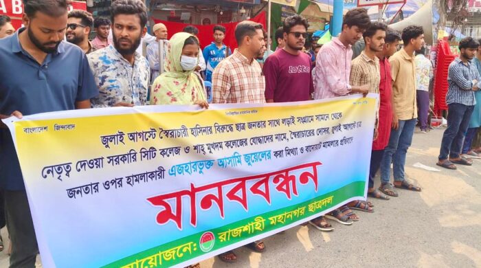 মামলার প্রতিবাদে নগরীতে ছাত্রদলের মানববন্ধন