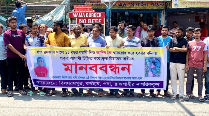 শিশু আদিবের খুনীদের শাস্তির দাবিতে এলাকাবাসীর মানববন্ধন