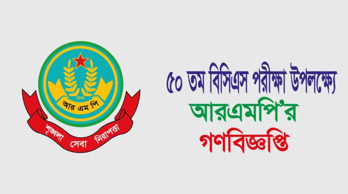 ৫০ তম বিসিএস পরীক্ষা উপলক্ষে আরএমপির গণবিজ্ঞপ্তি