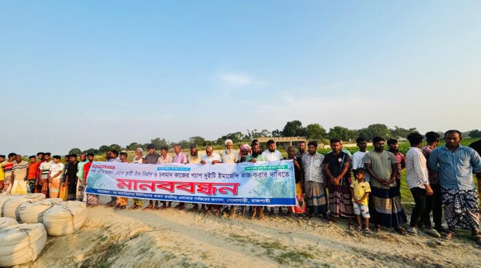 আষাড়িয়াদহের নদীর ভাঙন রোধে স্থায়ী বাঁধ নির্মাণ ও চলমান প্রকল্পের দুটি গ্যাপে জরুরি কাজের দাবিতে মানববন্ধন