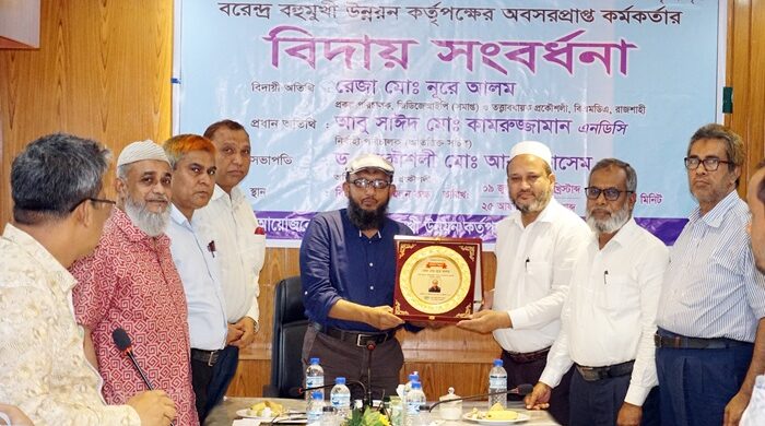 বরেন্দ্র বহুমুখী উন্নয়ন কর্তৃপক্ষের অবসরপ্রাপ্ত কর্মকর্তার বিদায় সংবর্ধনা