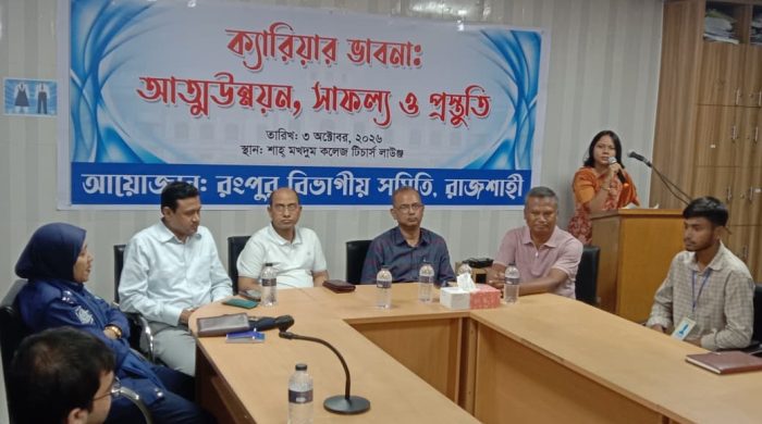 রংপুর বিভাগীয় সমিতির ক্যারিয়ার ভাবনা: আত্মউন্নয়ন, সাফল্য ও প্রস্তুতি শীর্ষক আলোচনা